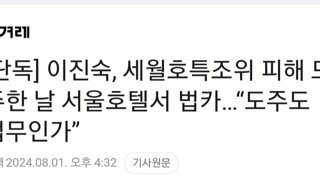 단독] 이진숙, 세월호특조위 피해 도주한 날 서울호텔서 법카...“도주도 업무인가”