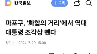 전두환 등 전직 대통령 흉상 설치한다는 마포구