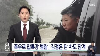 극한호우로 압록강 범람하면서 큰 피해 받은 북한 북부지역