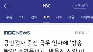 공안검사 출신 극우 인사에 '방송 탄압' 주역들까지‥방문진 신임 이사들도 논란