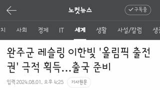 완주군 레슬링 이한빛 '올림픽 출전권' 극적 획득…출국 준비