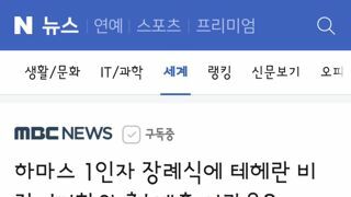 하마스 1인자 장례식에 테헤란 비장‥'저항의 축' 배후 이란은?