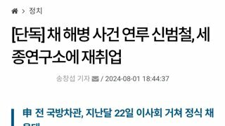 단독] 채 해병 사건 연루 신범철, 세종연구소에 재취업