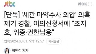 단독] '세관 마약수사 외압' 의혹 제기 경찰, 이의신청서에 “조지호, 위증·권한남용