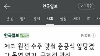 체코 원전 수주 맞춰 준공식 앞당겼다 돌연 연기, 국제적 망신