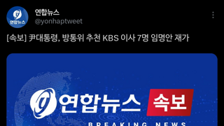 [속보] 尹대통령, 방통위 추천 KBS 이사 7명 임명안 재가