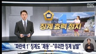 파란색 1' MBC 징계 효력 정지‥29대 0 전패