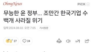 무능한 윤 정부... 조만간 한국기업 수백개 사라질 위기