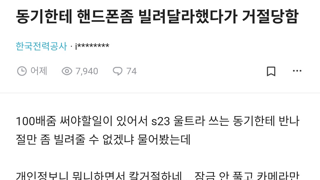 동기한테 핸드폰 빌려달라했다가 거절당함