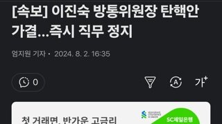 이진숙 방통위원장 탄핵안 가결…즉시 직무 정지