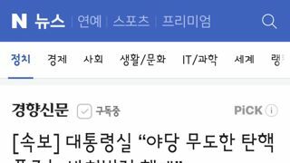 대통령실 “야당 무도한 탄핵 폭주는 반헌법적 행태”