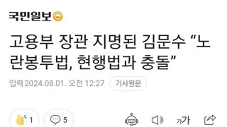 고용부 장관 지명된 김문수 “노란봉투법, 현행법과 충돌”