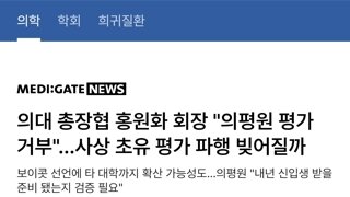 아 의대증원은 질러놨는데 적격심사는 떨어질거같고 어카지..?