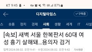 오늘 새벽, 서울에서 흉기 살인 발생