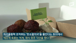 '탄소 절감' 올림픽 선수촌 식당에 불만 ↑