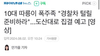 10대 따릉이 폭주족 “경찰차 털릴 준비하라” 도산대로 집결 예고