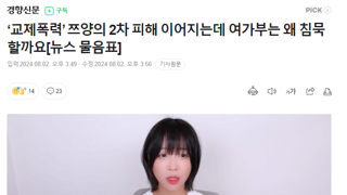 ‘교제폭력’ 쯔양의 2차 피해 이어지는데 여가부는 왜 침묵할까요