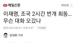 이재명, 조국 2시간 번개 회동…무슨 대화 오갔나