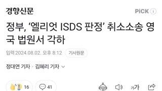 정부, ‘엘리엇 ISDS 판정’ 취소소송 영국 법원서 각하