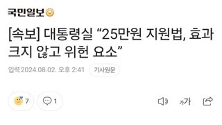 [속보] 대통령실 “25만원 지원법, 효과 크지 않고 위헌 요소”