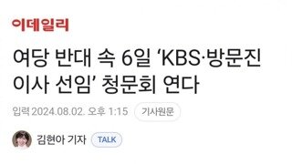 여당 반대 속 6일 ‘KBS·방문진 이사 선임’ 청문회 연다