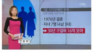 30년 구걸해서 모은 돈