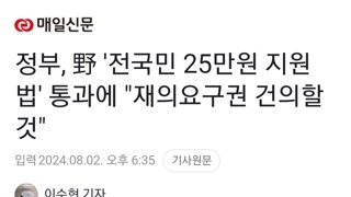 정부, 野 '전국민 25만원 지원법' 통과에 