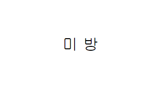 죽지마라 이건 명령이다