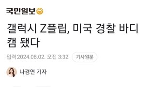 갤럭시 Z플립, 미국 경찰 바디캠 됐다