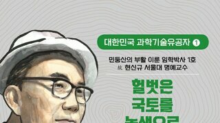 민둥산 하니 생각나는 현신규 박사님의 업적