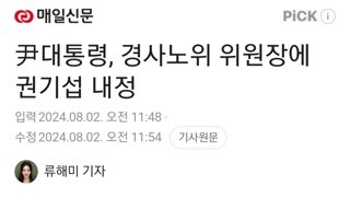 尹대통령, 경사노위 위원장에 권기섭 내정