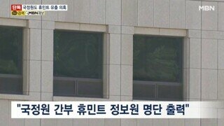 기밀 출력한 국정원 간부 A씨, 휴민트 명단 출력 이유 묻자 