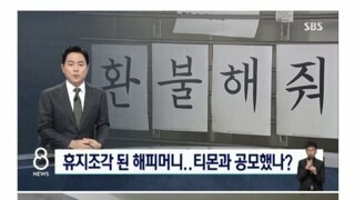 뉴스에 나온 해피머니 5천만원 피해자