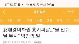 숭례문 지하보도에서 환경미화원 살해한 이유.. 물 안줘서 무시당한 기분이 들어서..