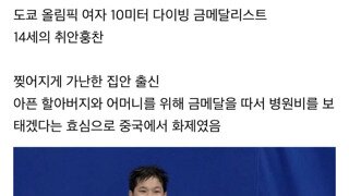 메달따는 기계로 키워진 14세 중국선수