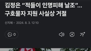 북한 김정은, 한국의 대북지원 제안에 극대노