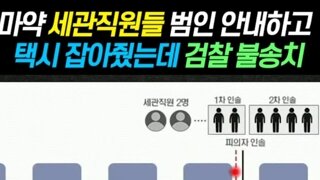 마약세관직원들 사건요약