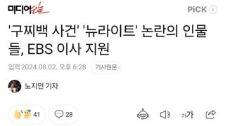 '구찌백 사건' '뉴라이트' 논란의 인물들, EBS 이사 지원