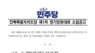 전북특별자치도당 정기당원대회