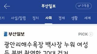 광안리 해수욕장에서 불법촬영하다 잡힌 70대 남성