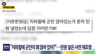 군인이 지하철좌석에 앉아서간다고 민원;