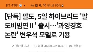 팔도, 5일날 팔도비빔면2 출시