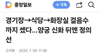 경기장→식당→화장실 걸음수까지 셌다…양궁 신화 뒤엔 정의선