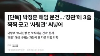 박정훈대형 항명죄조작질국방부문건발견