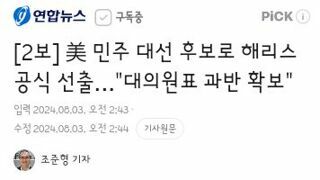 해리스 미국 민주당 공식 후보로 선출