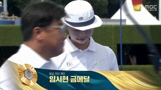 양궁 개인 결승] 임시현 올림픽 3관왕!! 남수현 은메달