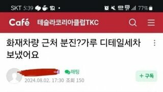 청라화재에서 살아남은 주민 차량