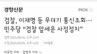 검찰, 이재명 등 무더기 통신조회···민주당 “검찰 앞세운 사정정치”