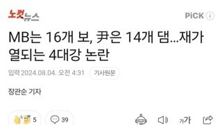 MB는 16개 보, 尹은 14개 댐…재가열되는 4대강 논란