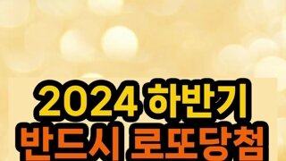 2024 하반기 반드시 로또당첨되는 띠 4개